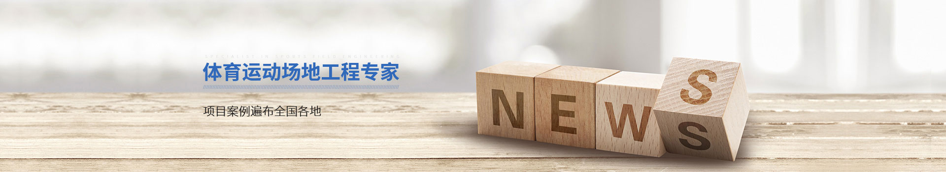 廣東中山南方體育設(shè)施工程有限公司